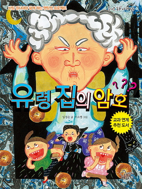 유령 집의 암호(즐거운 동화 여행 55)