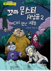 꼬마 몬스터 사냥꾼 2(괴물 이야기 시리즈 2)