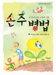 손주병법(즐거운 동시 여행 시리즈 8)