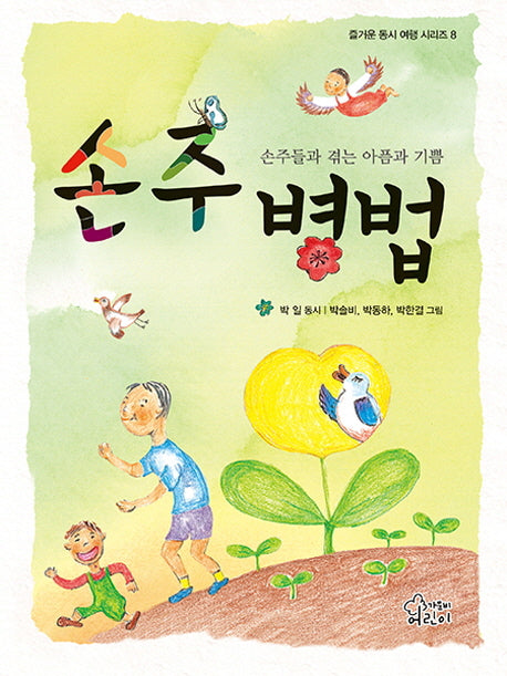 손주병법(즐거운 동시 여행 시리즈 8)