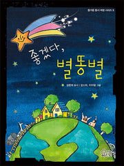 좋겠다, 별똥별(즐거운 동시 여행 시리즈 9)