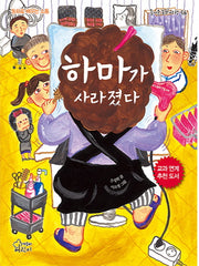 하마가 사라졌다(즐거운 동화 여행 56)