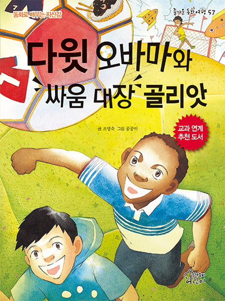 다윗 오바마와 싸움 대장 골리앗(즐거운 동화 여행 57)