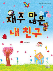 재주 많은 내 친구(즐거운 동시 여행 시리즈 10)