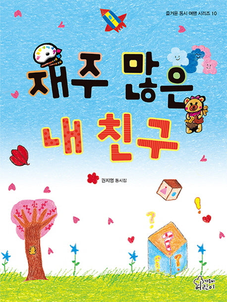 재주 많은 내 친구(즐거운 동시 여행 시리즈 10)