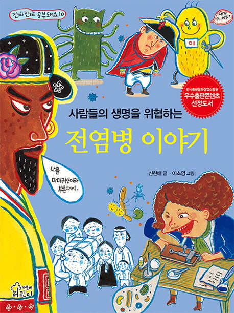 사람들의 생명을 위협하는 전염병 이야기(진짜진짜 공부돼요 10)