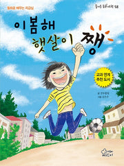이봄해 햇살이 쨍(즐거운 동화 여행 58)