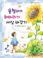 용철이와 해바라기 세상 바꾸기(즐거운 동시 여행 11)