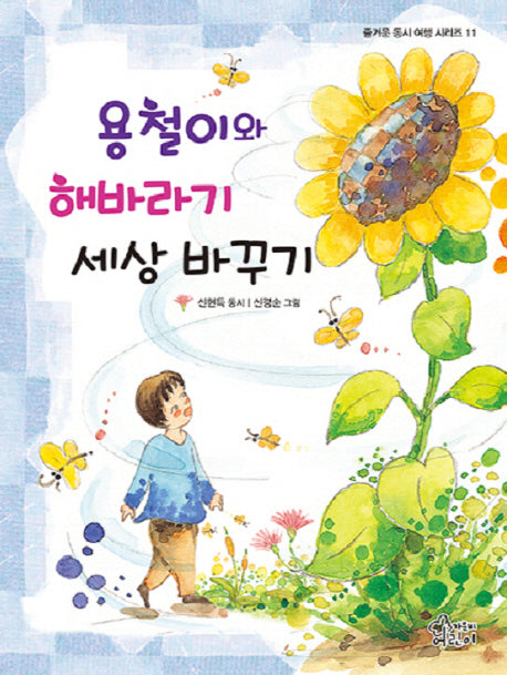 용철이와 해바라기 세상 바꾸기(즐거운 동시 여행 11)