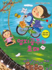 엄지공주의 초대(즐거운 동화 여행 60)