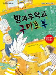 방과후학교 구미호부(즐거운 동화 여행 61)