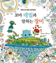 꼬마 데빌과 말하는 장미