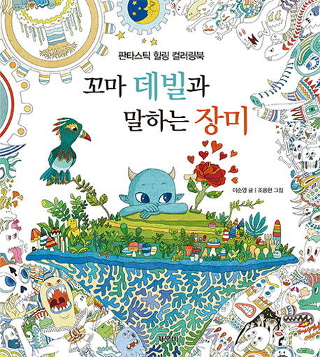 꼬마 데빌과 말하는 장미