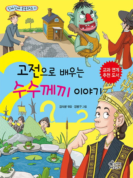 고전으로 배우는 수수께끼 이야기(진짜 진짜 공부돼요 11)