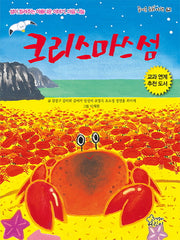 크리스마스 섬(즐거운 동화 여행 62)
