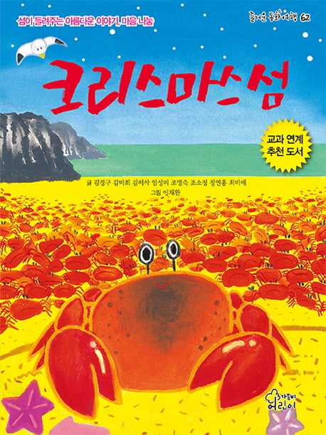 크리스마스 섬(즐거운 동화 여행 62)