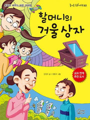 할머니의 거울 상자(즐거운 동화 여행 63)