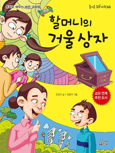 할머니의 거울 상자(즐거운 동화 여행 63)