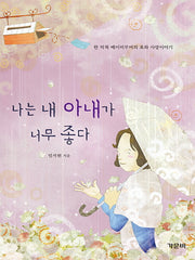 나는 내 아내가 너무 좋다