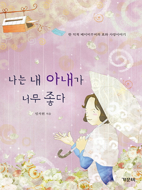나는 내 아내가 너무 좋다