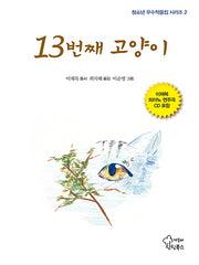 13번째 고양이(CD1장포함)(청소년 우수작품집 시리즈 2)