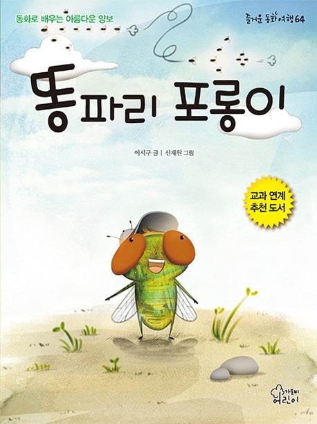 똥파리 포롱이(즐거운 동화 여행 64)