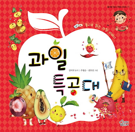 과일 특공대(즐거운 동시 여행 시리즈 11)(양장본 HardCover)