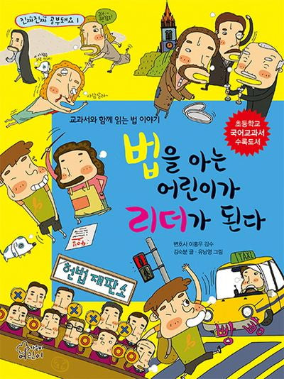 법을 아는 어린이가 리더가 된다(진짜진짜 공부돼요 1)
