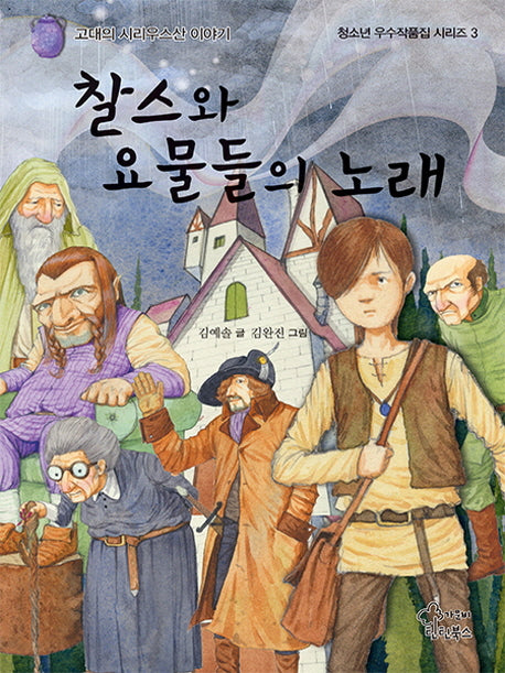 찰스와 요물들의 노래(청소년 우수작품집 시리즈 3)