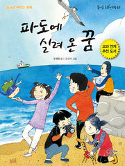 파도에 실려 온 꿈(즐거운 동화 여행 65)