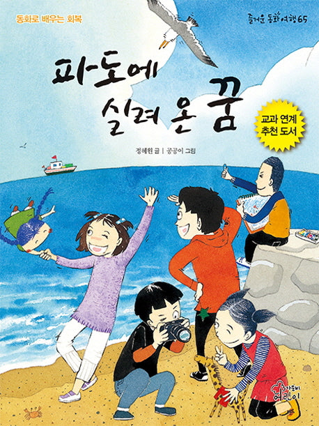 파도에 실려 온 꿈(즐거운 동화 여행 65)