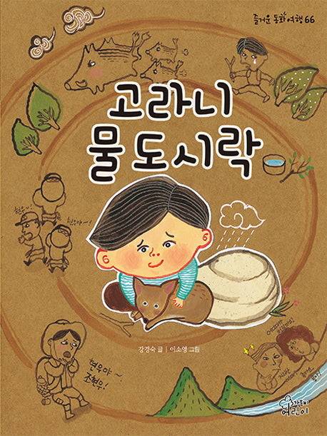고라니 물도시락(즐거운 동화 여행 66)