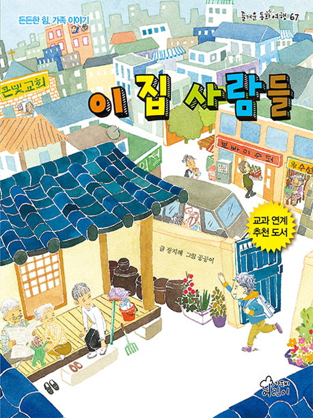 이 집 사람들(즐거운 동화 여행 67)