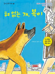 혀 없는 개, 복이(즐거운 동화 여행 68)
