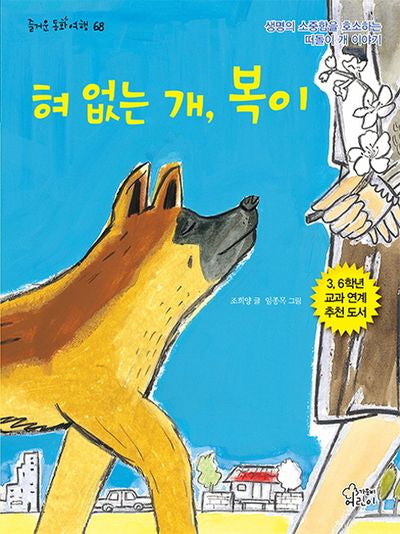혀 없는 개, 복이(즐거운 동화 여행 68)