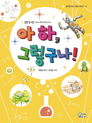 아하, 그렇구나!(즐거운 동시 여행 시리즈 14)