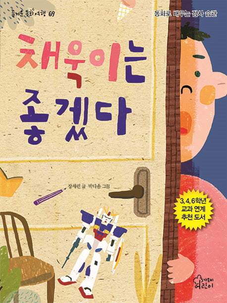 채욱이는 좋겠다(즐거운 동화 여행 69)