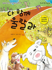 다 함께 울랄라(즐거운 동화 여행 71)