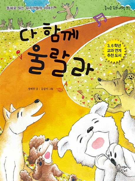 다 함께 울랄라(즐거운 동화 여행 71)