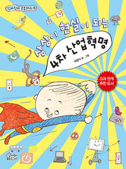 상상이 현실이 되는 4차 산업혁명(진짜진짜 공부돼요 13)