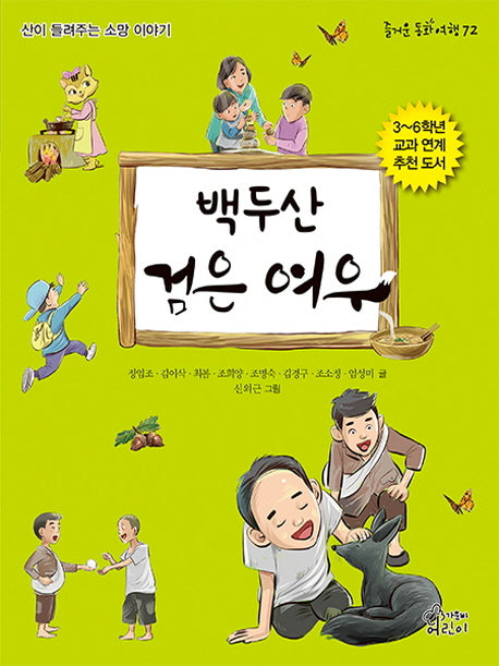 백두산 검은 여우(즐거운 동화 여행 72)