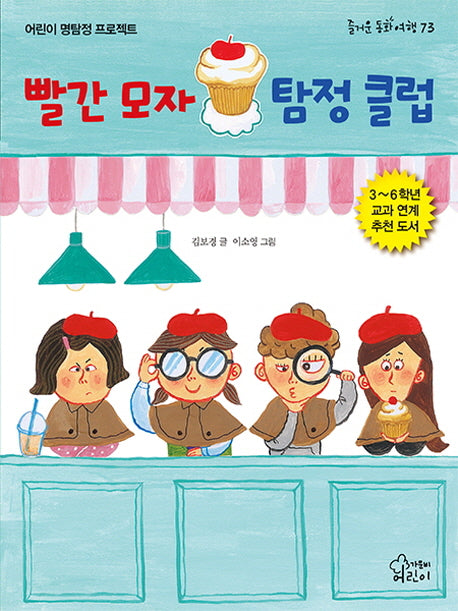 빨간 모자 탐정 클럽(즐거운 동화 여행 73)
