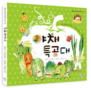 야채 특공대(즐거운 동시 여행 시리즈 15)(양장본 Hardcover)