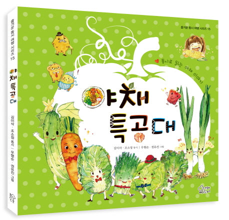 야채 특공대(즐거운 동시 여행 시리즈 15)(양장본 Hardcover)