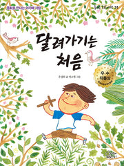 달려가기는 처음(즐거운 동화 여행 74)