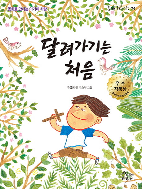 달려가기는 처음(즐거운 동화 여행 74)
