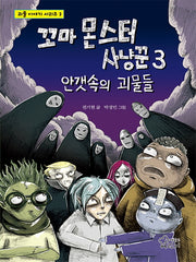 꼬마 몬스터 사냥꾼 3(괴물 이야기 시리즈 3)