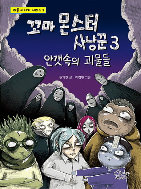 꼬마 몬스터 사냥꾼 3(괴물 이야기 시리즈 3)