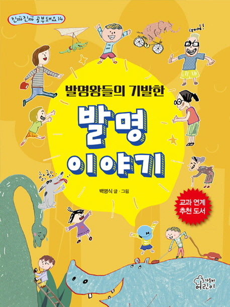 발명왕들의 기발한 발명이야기(진짜 진짜 공부돼요 14)