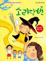 소리당번(즐거운 동화 여행 76)